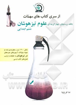 بانک پرسش های چهارگزینه ای علوم تیزهوشان پایه ششم ابتدایی: ویژه داوطلبین شرکت در آزمون ورودی تیزهوشان