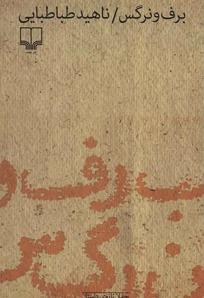 برف و نرگس (مجموعه داستان)
