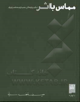 مماس با اثر: نقد یازده اثر معماری معاصر ایران