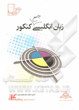 زبان انگلیسی جامع کنکور (سال سوم و پیش دانشگاهی) با پاسخنامه ی کاملا تشریحی