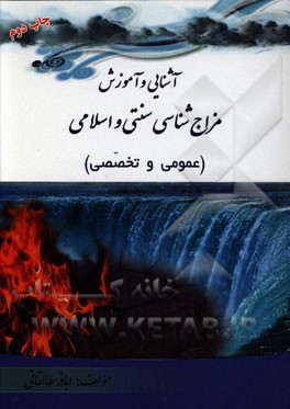 آموزش مزاج شناسی: طب سنتی و اسلامی (عمومی و تخصصی)