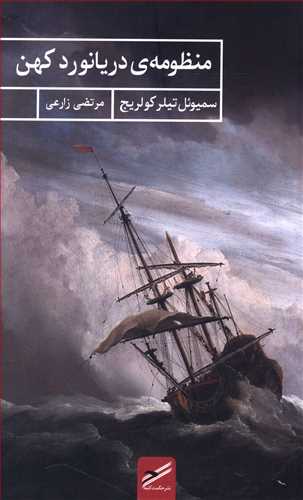 منظومه ی دریانورد کهن