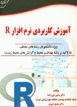 آموزش کاربردی نرم افزار R: ویژه دانشجویان رشته های مختلف (با تاکید بر رشته بهداشت محیط و گرایش های محیط زیست)