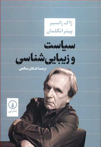 سیاست و زیبایی شناسی