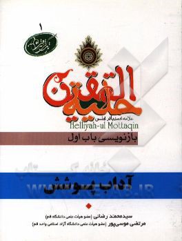 آداب پوشش در آیات و روایات برگرفته از: حلیه المتقین علامه محمدباقر مجلسی بازنویسی باب اول درآداب لباس پوشیدن