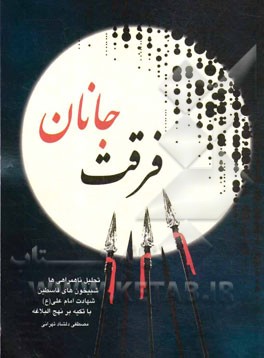 فرقت جانان: تحلیل ناهمراهی ها، شبیخون های قاسطین، شهادت امام علی (ع) با تکیه بر نهج البلاغه