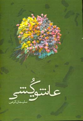 عاشق کشی