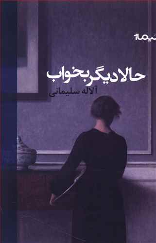حالا دیگر بخواب