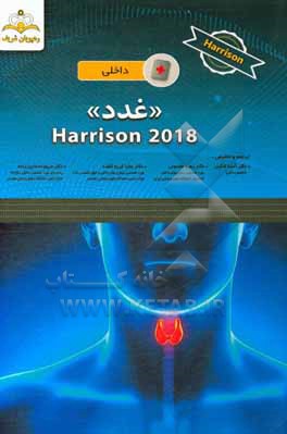 غدد = Harrison