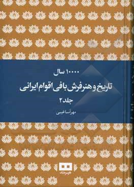 ده هزار سال تاریخ و هنر فرش بافی اقوام ایرانی