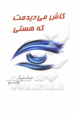 کاش می دیدمت که هستی