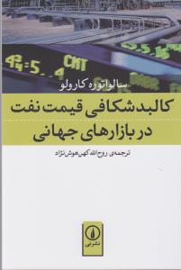 کالبدشکافی قیمت نفت در بازارهای جهانی