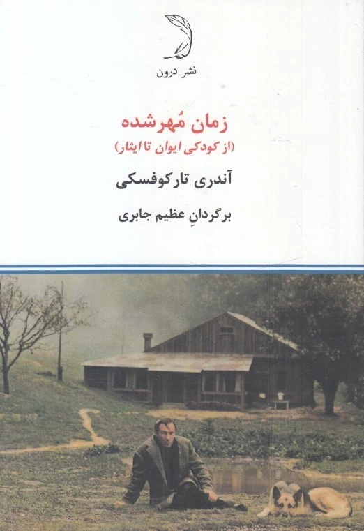 زمان مهر شده (از کودکی ایوان تا ایثار)