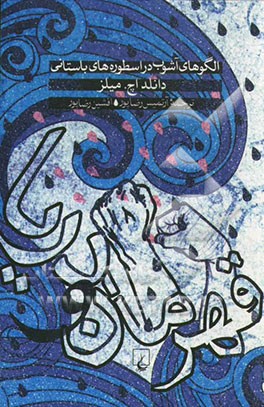 قهرمان و دریا: الگوهای آشوب در اسطوره های باستانی