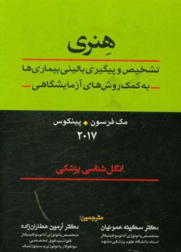 هنری: تشخیص و پیگیری بالینی بیماری ها به کمک روش های آزمایشگاهی: انگل شناسی پزشکی