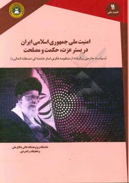 امنیت ملی جمهوری اسلامی ایران در بستر عزت، حکمت و مصلحت: سیاست خارجی برگرفته از منظومه فکری