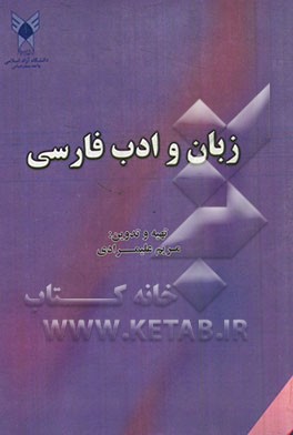 زبان و ادبیات فارسی