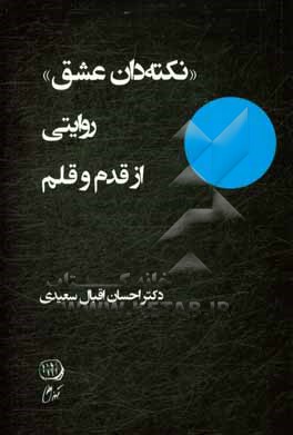 "نکته دان عشق" روایاتی از قدم و قلم