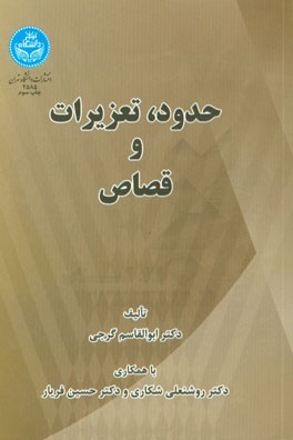 حدود و تعزیرات و قصاص