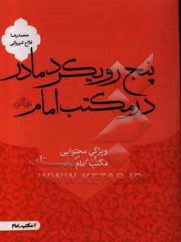 پنج رویکرد مادر در مکتب امام (رحمه الله علیه): ویژگی محتوایی مکتب امام (رحمه الله علیه)