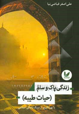 زندگی پاک و سالم (حیات طیبه) با بهره گیری از سبک زندگی اسلامی