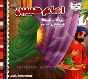 سبک زندگی اسلامی امام حسین (ع)