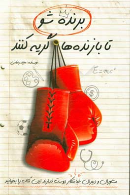برنده شو تا بازنده ها گریه کنند