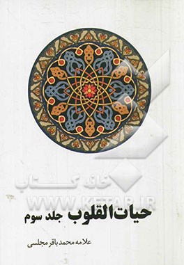 حیات  القلوب