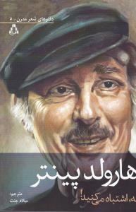 نه، اشتباه می کنید!: به هرماه جستاری در باب شعر و اندیشه ی هارولد پینتر
