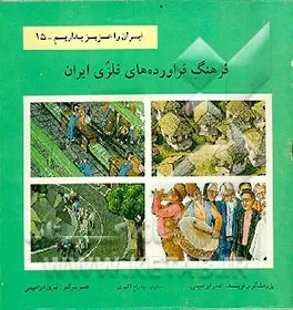 فرهنگ فراورده های فلزی ایران