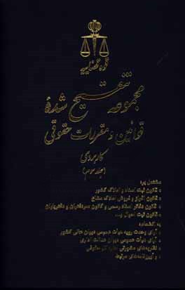 مجموعه تنقیح شده قوانین و مقررات حقوقی کاربردی مشتمل بر: قانون ثبت اسناد و املاک کشور، قانون افراز و فروش املاک مشاع، قانون دفاتر اسناد رسمی و ...