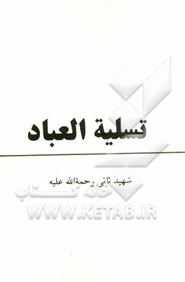 تسلیه العباد در ترجمه "مسکن الفواد"