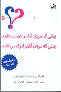 زنانی که مردان آنان را دوست دارند، زنانی که مردان آنان را ترک می کنند