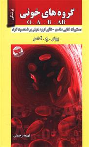 گروه های خونی O - A - B - AB: دستورات غذایی مناسب، ویژگی گروه های خونی، تاثیر گروه خونی بر شخصیت افراد