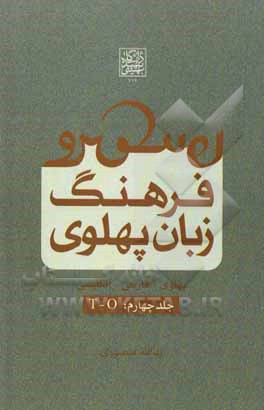 فرهنگ زبان پهلوی (پهلوی - فارسی - انگلیسی): T - O