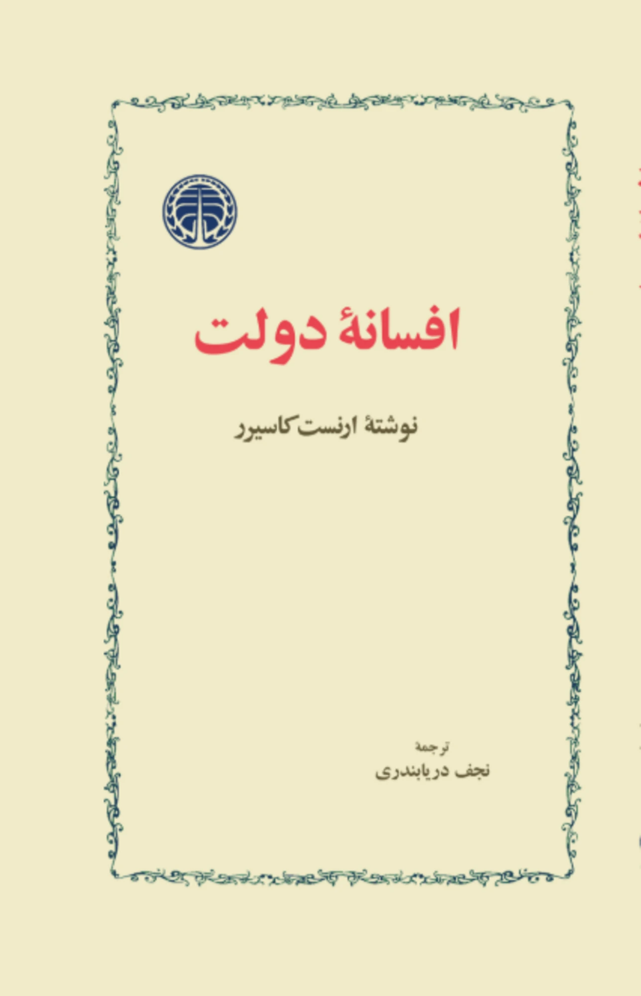 افسانه دولت