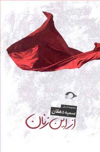 از این زنان: مجموعه داستان