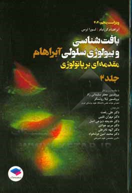 بافت شناسی و بیولوژی سلولی آبراهام: مقدمه ای بر پاتولوژی