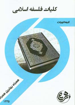 کلیات فلسفه اسلامی