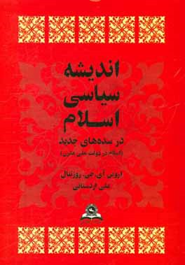 اندیشه سیاسی اسلام در سده های جدید (اسلام در دولت ملی مدرن)