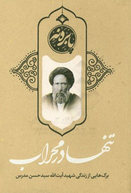 تنها در محراب: برگ هایی از زندگی شهید آیت الله سیدحسن مدرس