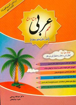 عربی جامع و مانع پایه نهم (دوره اول متوسطه) بر اساس آخرین تغییرات کتاب درسی: مطالب کل کتاب درسی ...