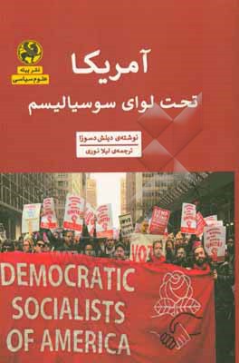 آمریکا؛ تحت لوای سوسیالیسم