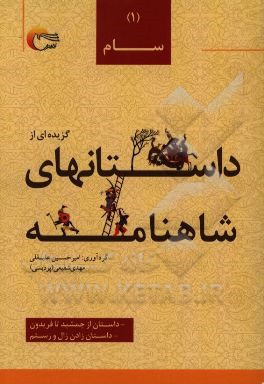 گزیده داستان هایی از شاهنامه ی فردوسی به نثر: داستان از جمشید تا فریدون داستان زادن زال و رستم