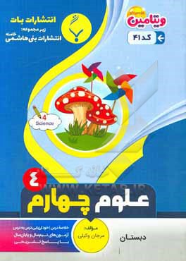 مجموعه کمک  آموزشی و درسی علوم تجربی چهارم دبستان: شامل نمونه سوالات امتحانی با پاسخ تشریحی