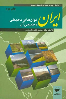 ایران، توان های طبیعی و محیطی آن ویرایش جدید همراه با فصل تکمیلی 1393