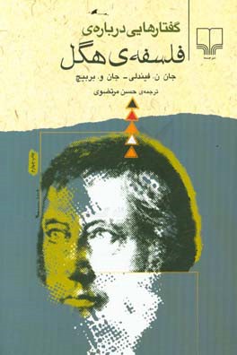 گفتارهایی درباره ی فلسفه ی هگل