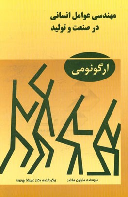 مهندسی عوامل انسانی در صنعت و تولید (ارگونومی)