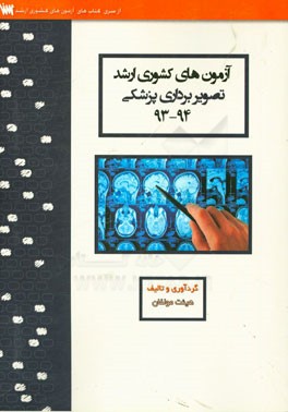 آزمون های کشوری ارشد فناوری تصویربرداری پزشکی سنا سال 94 - 93 سوالات تالیفی با پاسخ های کاملا تشریحی