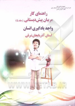 راهنمای کار مربیان پیش دبستانی: واحد یادگیری انسان استان آذربایجان شرقی